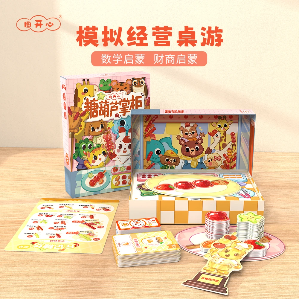 图开心糖葫芦掌柜模拟经营运算能力财商启蒙培养数感儿童益智桌游