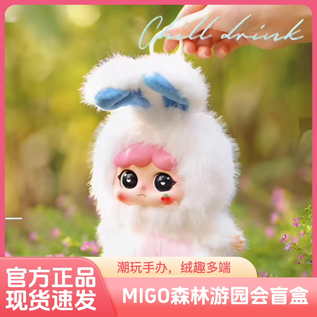 【林小胖潮玩店】MIGO森林园游会毛绒盲盒潮玩手办包包挂件礼物