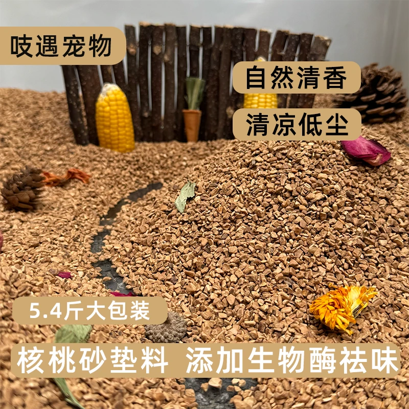 仓鼠核桃砂垫料夏季宠物除臭降温小宠金丝熊核桃沙
