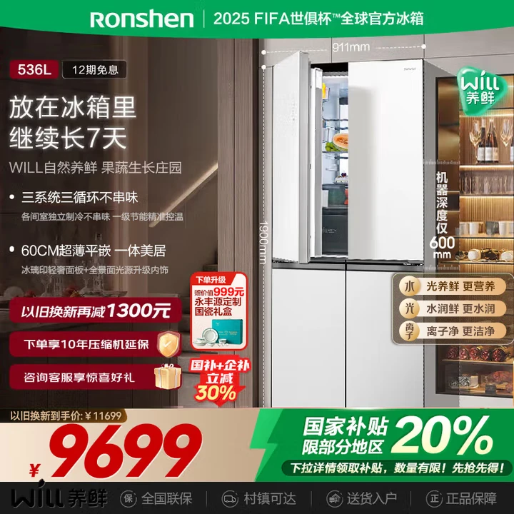 【国家补贴】容声WILL养鲜536升1级能效嵌入十字四门商场同款冰箱