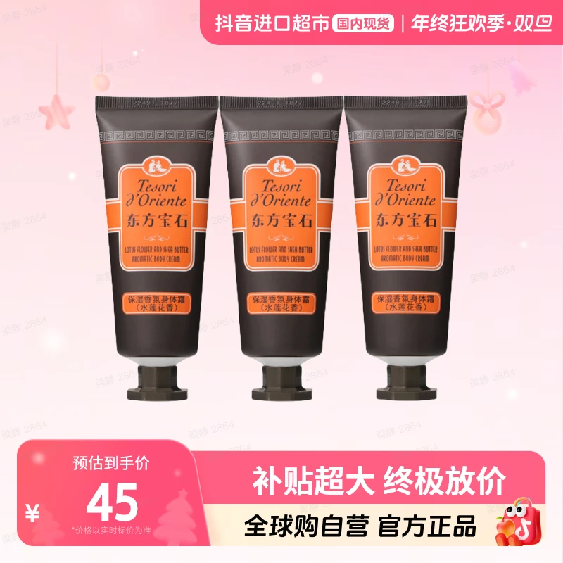 【国内现货】东方宝石正品 香氛滋养霜50ml身体乳水润嫩肤持久留香