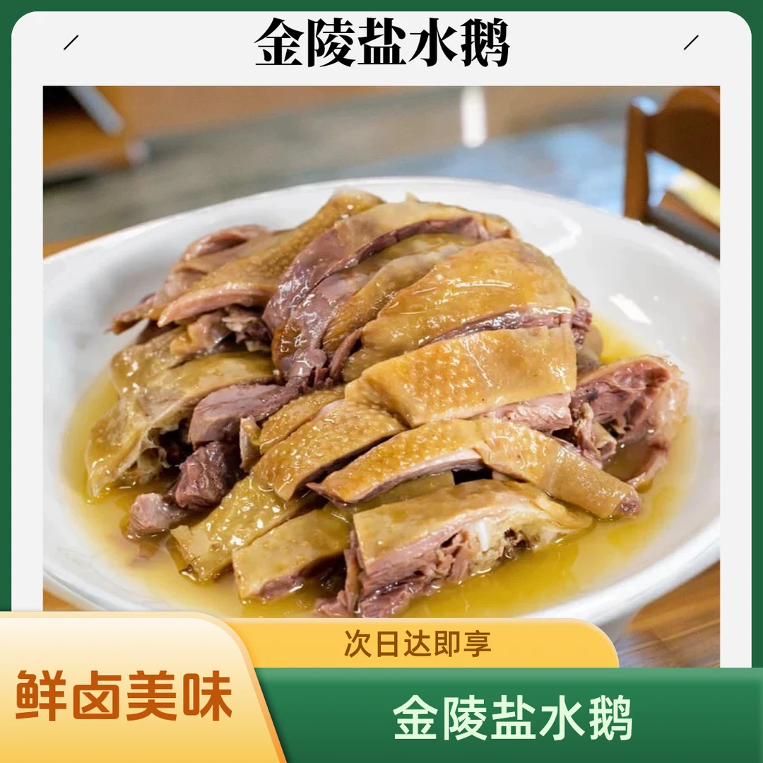 【次日达】古法金陵盐水鹅卤味熟食鹅肉陈年老卤卤制新鲜制作盐水鹅