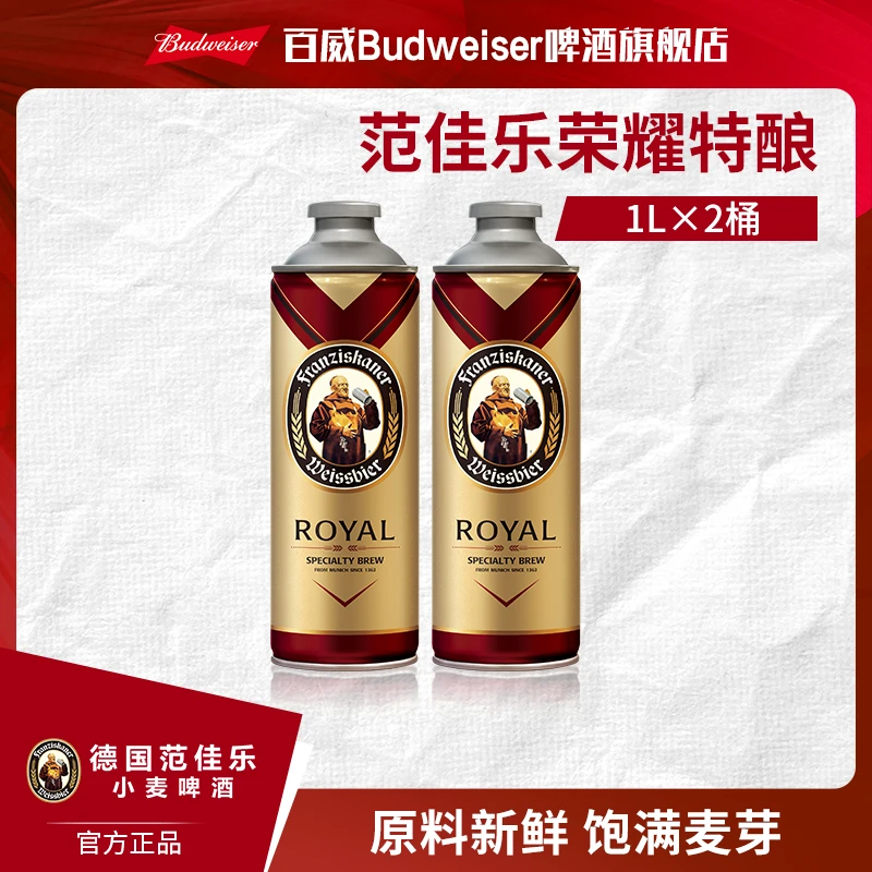 【官方正品】范佳乐教士荣耀特酿德国小麦白啤酒1L*2桶 麦汁13.8度