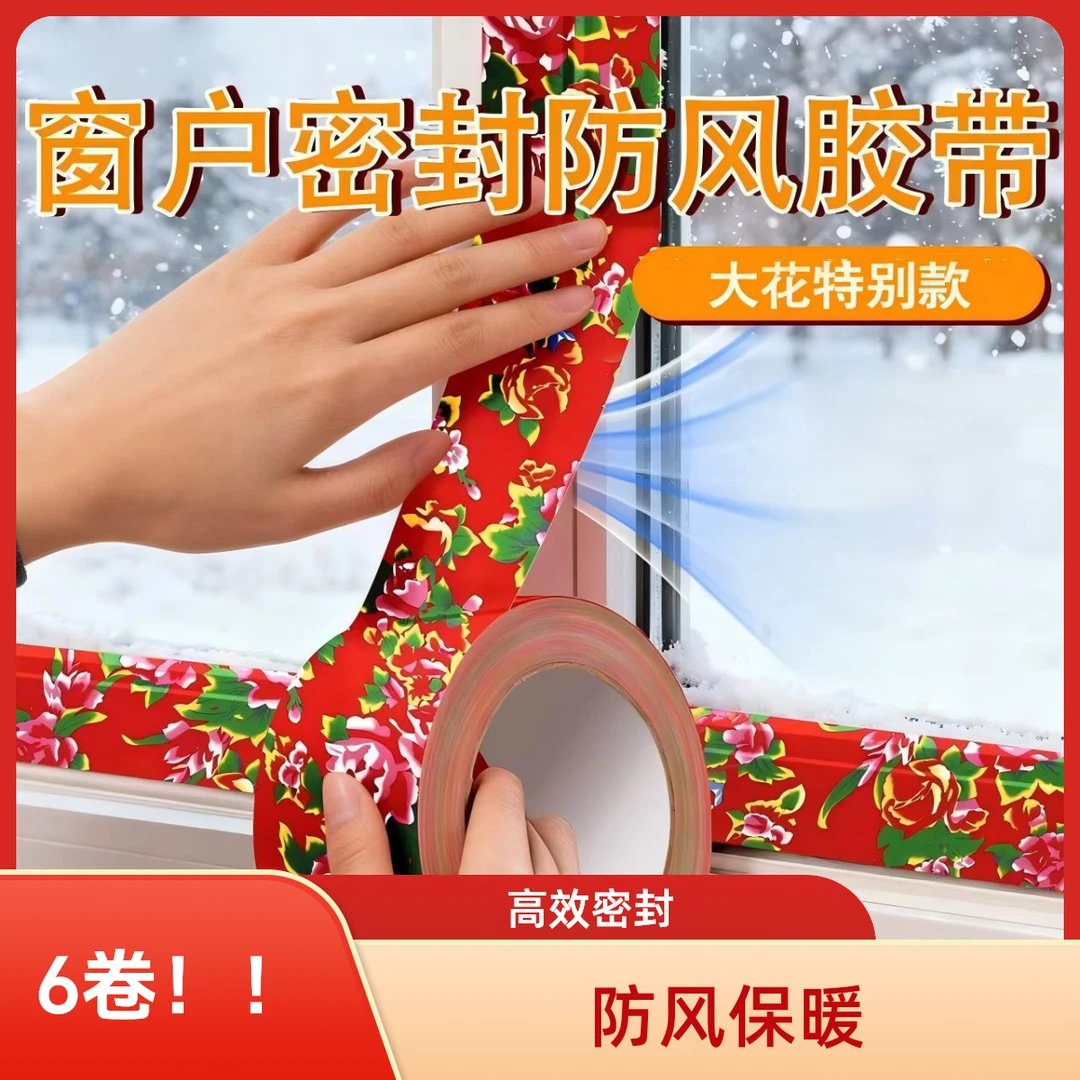 【6卷！！！】大花防风门窗胶带封窗保暖防漏风防寒防水不留胶