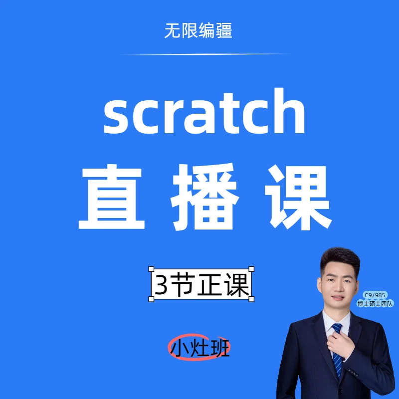 【正课】scratch直播课 少儿编程网课推荐