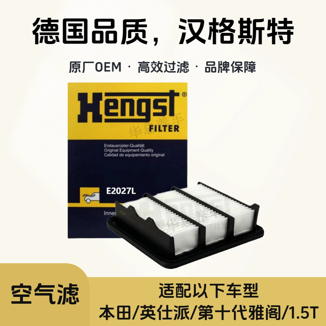 汉格斯特Hengst空气滤芯E2027L适配本田英仕派/第十代雅阁/1.5T