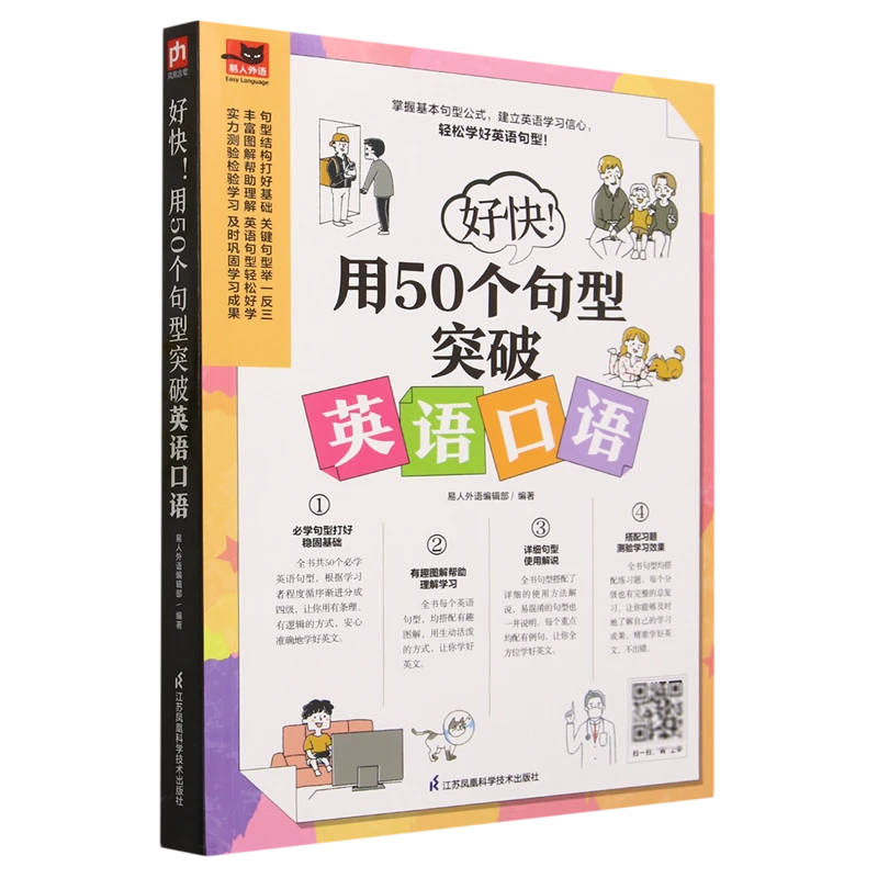 好快!用50个句型突破英语口语 新华书店正版