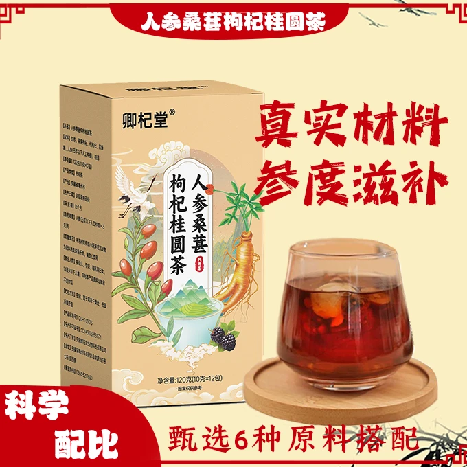 【正品保障】六宝人参桑葚黑红枸杞桂圆茶  泡水清甜真材实料
