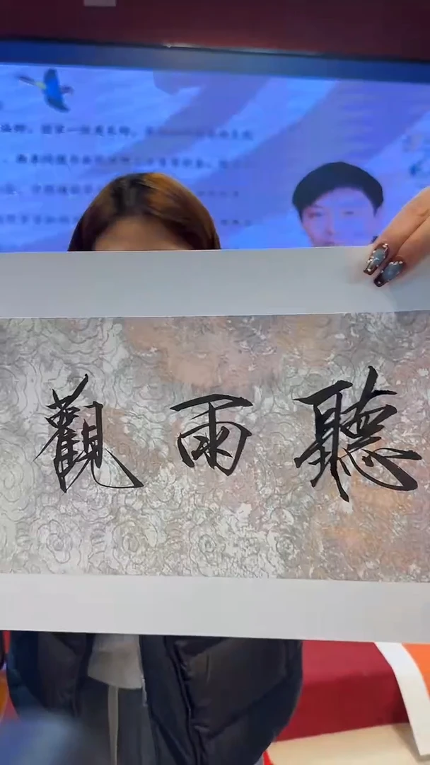 书法大飞力荐王院长作品