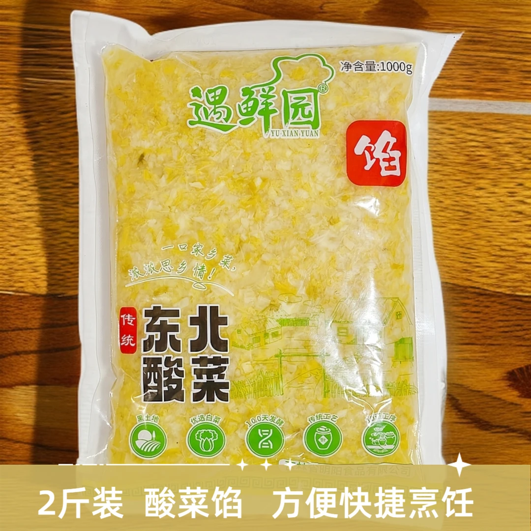 2斤装东北酸菜馅饺子馅包子馅大缸腌制免切东北饺子馅成品酸白菜