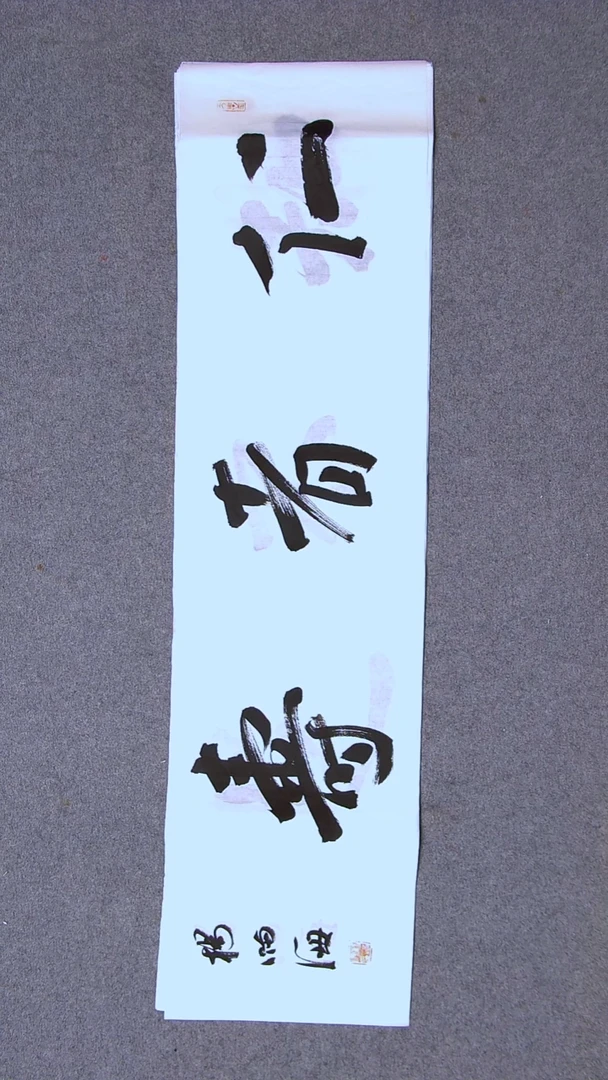 书法杨满海 河北沧州100*26尺寸二字