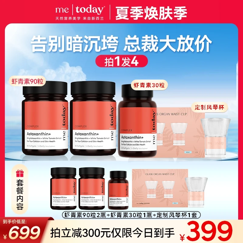 【90%用户选择】metoday专利8mg虾青素冰白番茄提取物90粒组合装zb