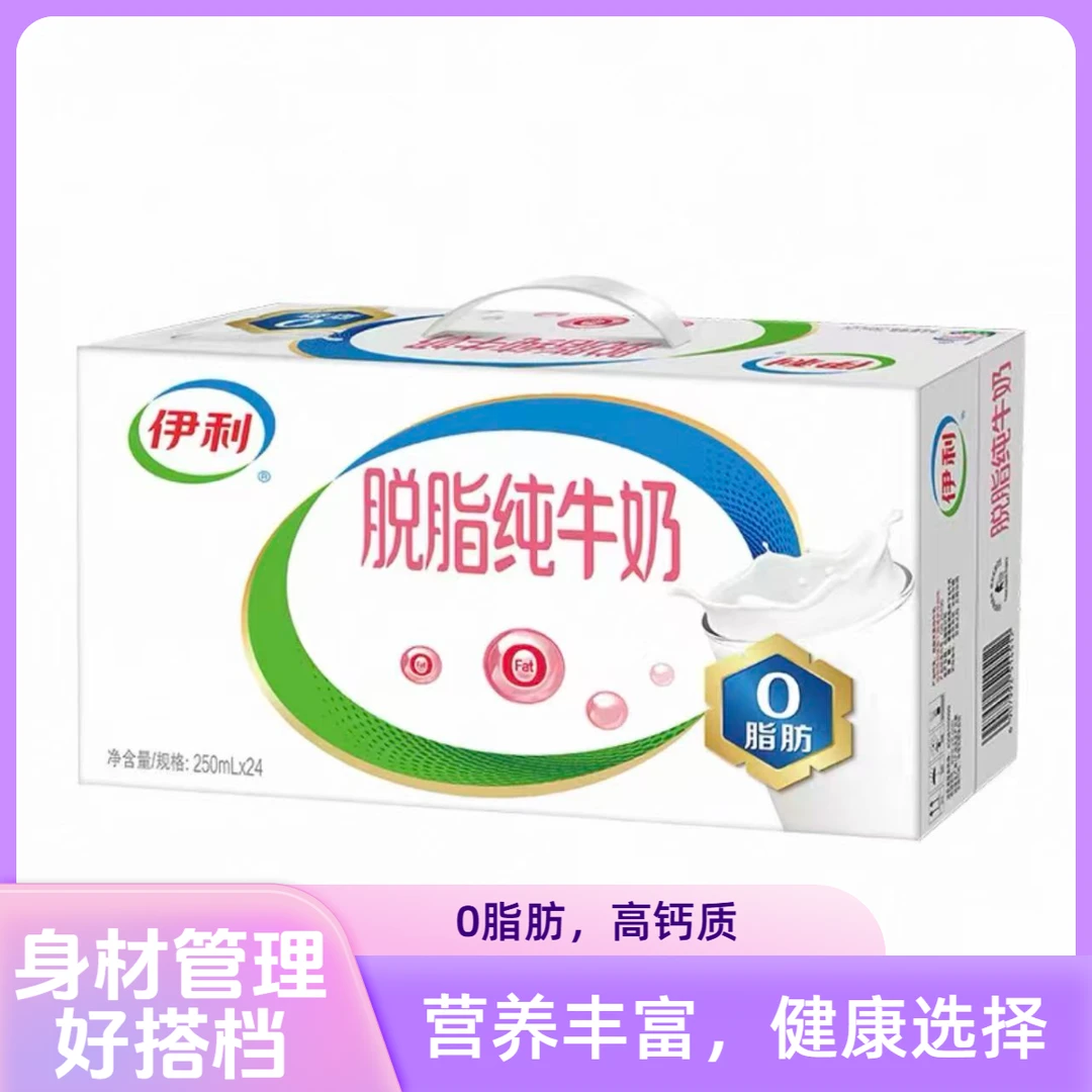 （10月产）【24盒装】伊利脱脂纯牛奶 250ml*24盒