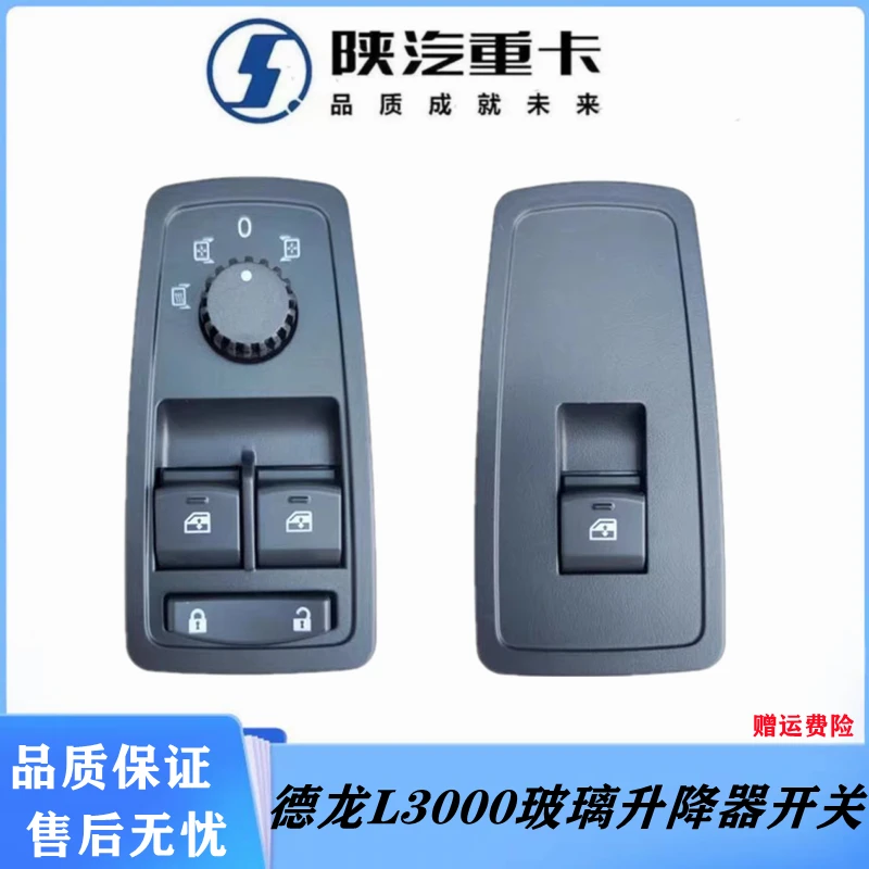 适配陕汽德龙L3000电动玻璃门窗升降器开关L3000纯正原厂全车配件