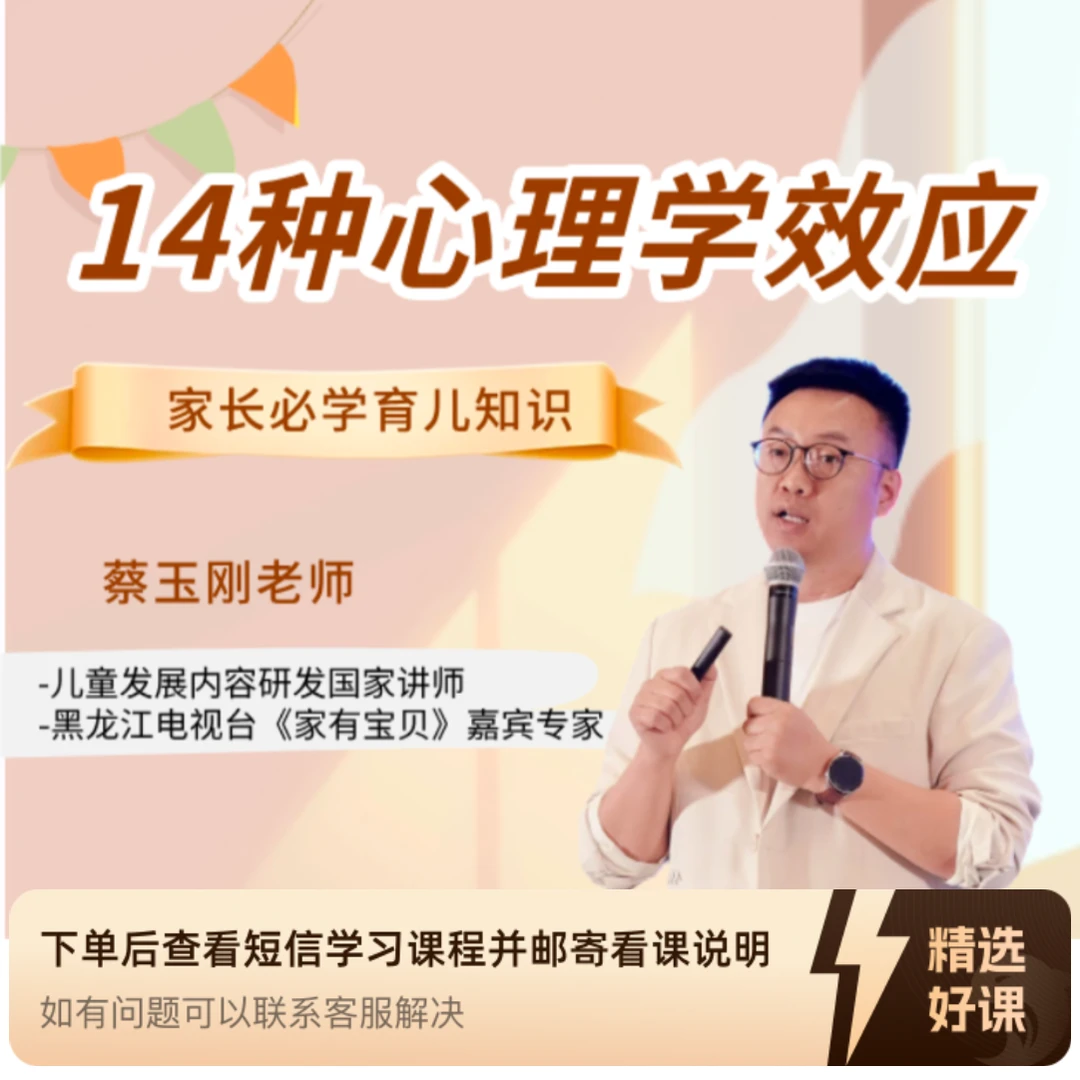 14种儿童心理学效应全解读（留意短信解锁课程）