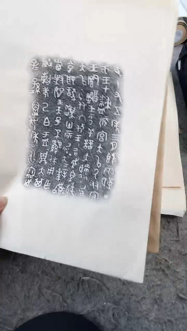 昌化石印石6**2拓片111111西周青铜器铭文