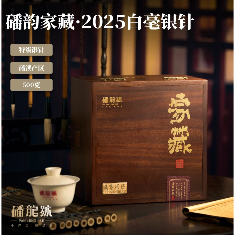 磻龙号【磻韵家藏】2025年家藏白毫银针新茶500克福鼎白茶