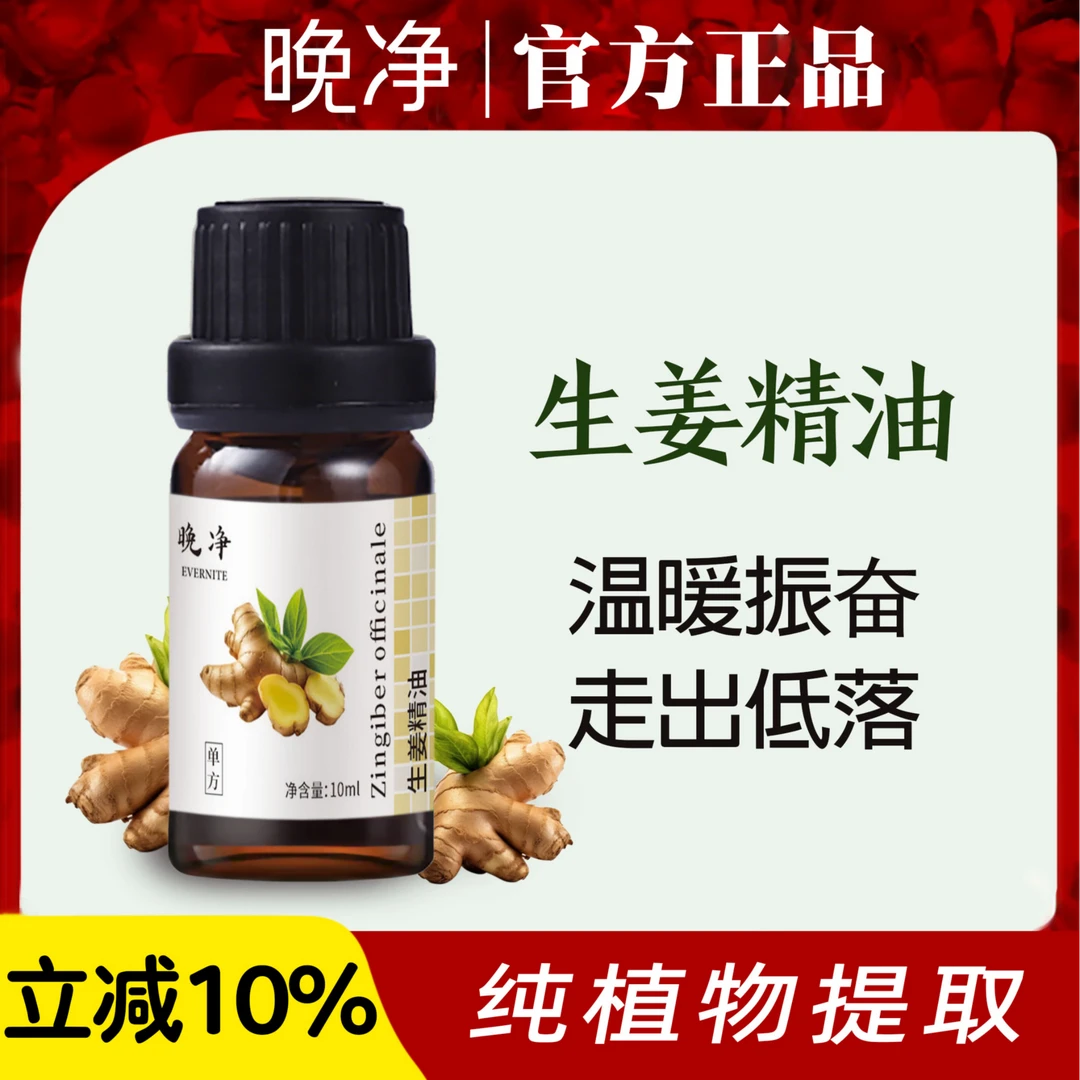 晚净生姜精油按摩全身通经络天然植物香薰扩香身体驱寒泡脚发热
