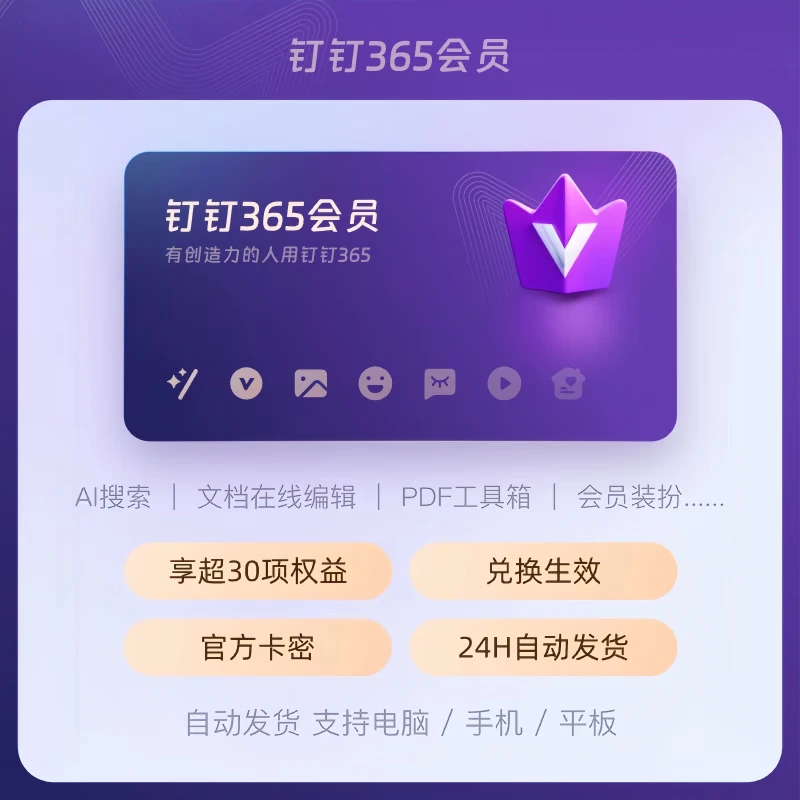 【卡密兑换】钉钉365会员12个月/年卡/AI高效协同和企业数字化平台