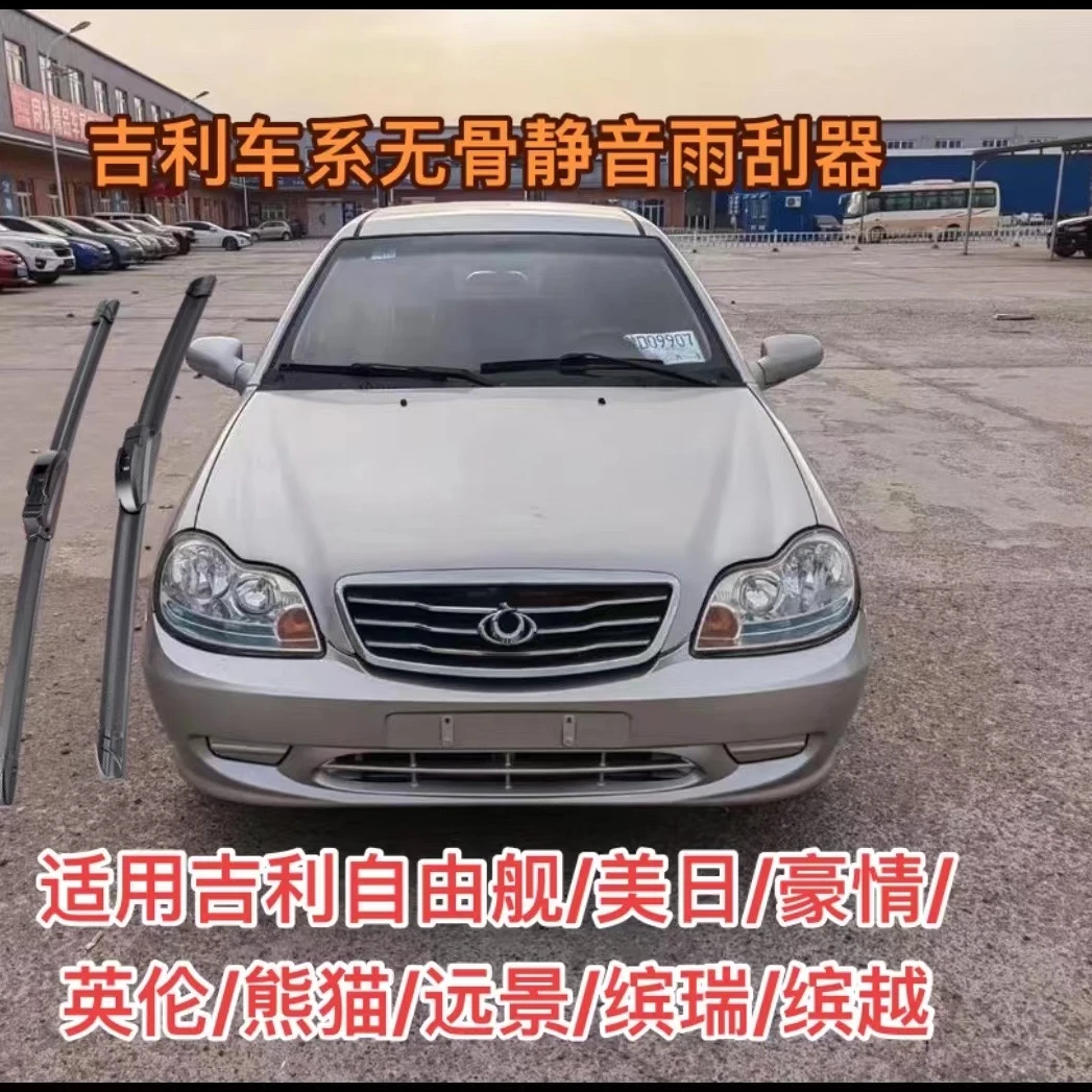 适用吉利车系自由舰/美日/豪情/英伦/熊猫/远景/缤瑞/缤越雨刮器