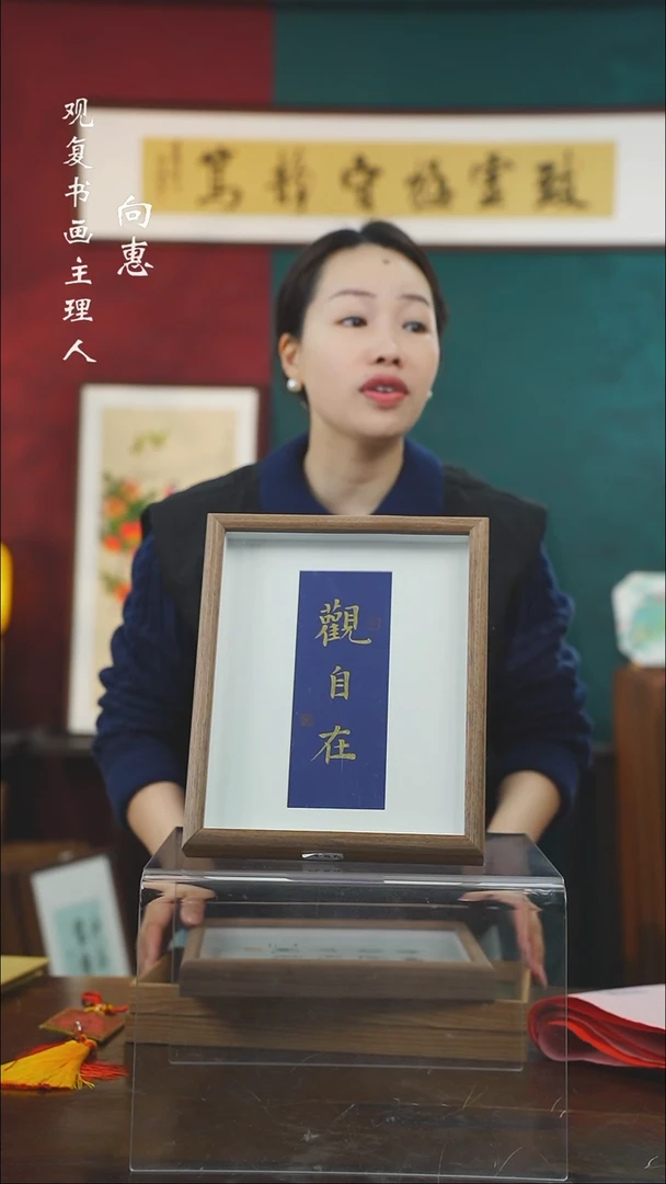 【闪购商品】书法张勇建-观自在-10寸小摆台作品