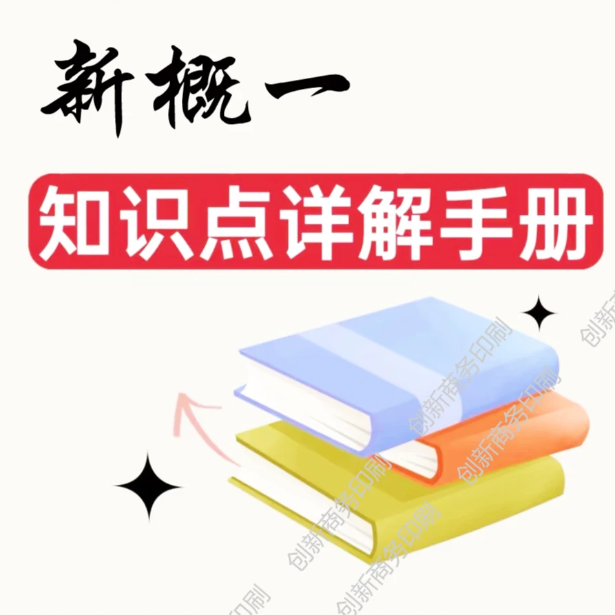 达人整理知识点详解本册资料手册