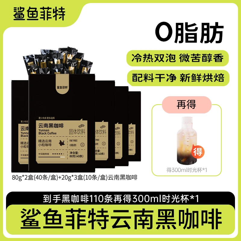 【仁汇优品S】鲨鱼菲特美式黑咖啡到手110杯2g/条 +300ml时间刻度杯
