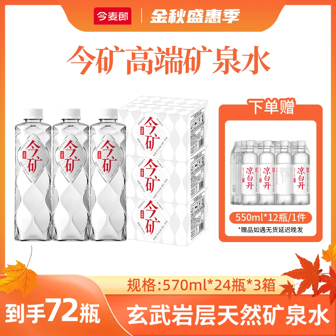 今麦郎今矿偏硅酸高端弱碱性矿泉水570ml办公室必备饮品