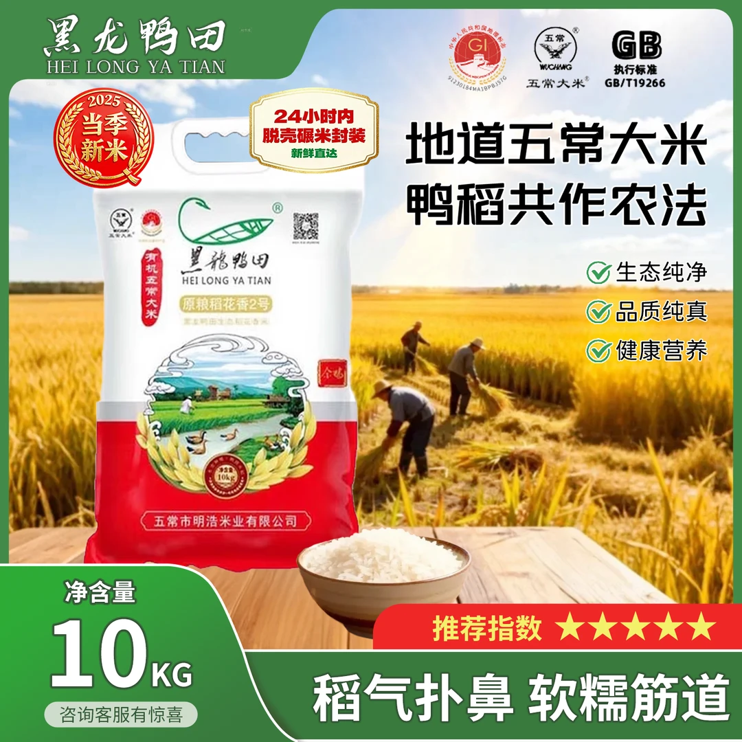 HEI LONG YA TIAN/黑龙鸭田原粮稻花香2号 10kg（金鸭款）真空包装