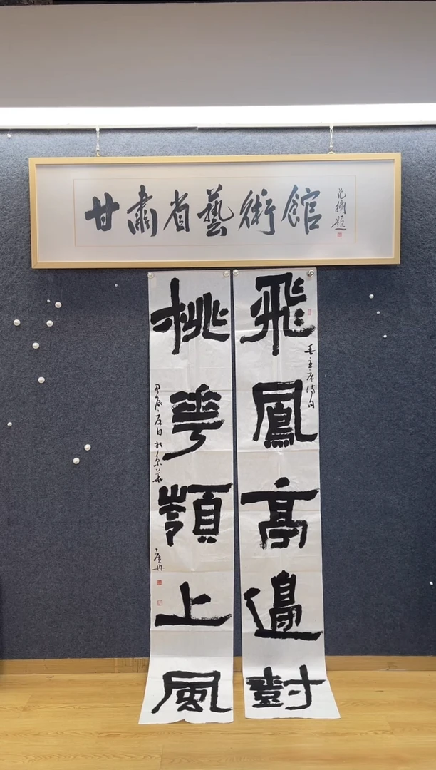 书法1440张广R飞凤桃花八尺平对联