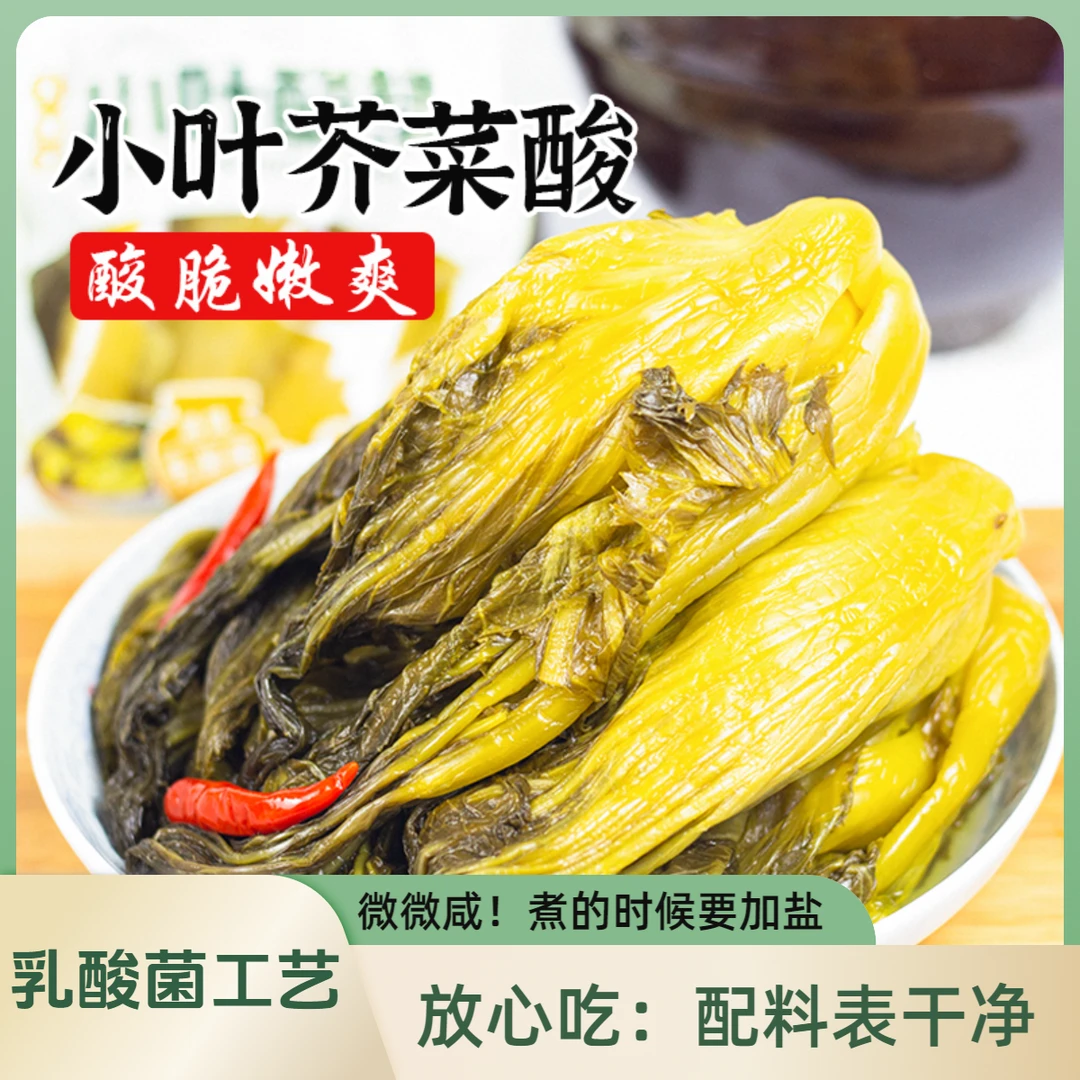 酸菜酸味足微咸纯乳酸菌工艺配料表干净小叶嫩芥菜脆下饭400克/包