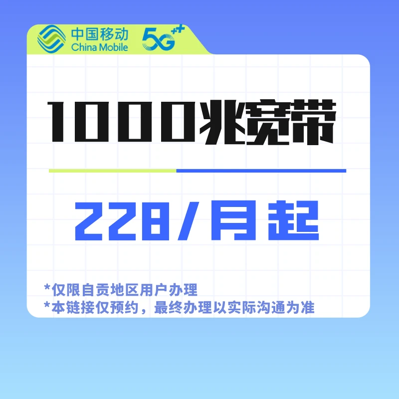 【自贡移动】移动号卡千兆宽带预约办理~仅限自贡地区！