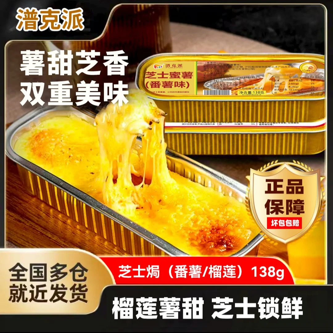 潽克派芝士焗番薯玉米芒果榴莲芝士拉丝半成品甜品拉丝芝士
