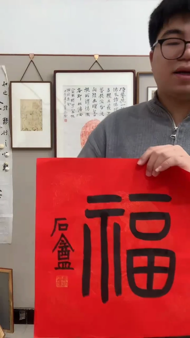 【闪购商品】书法j胡老师书法福一件