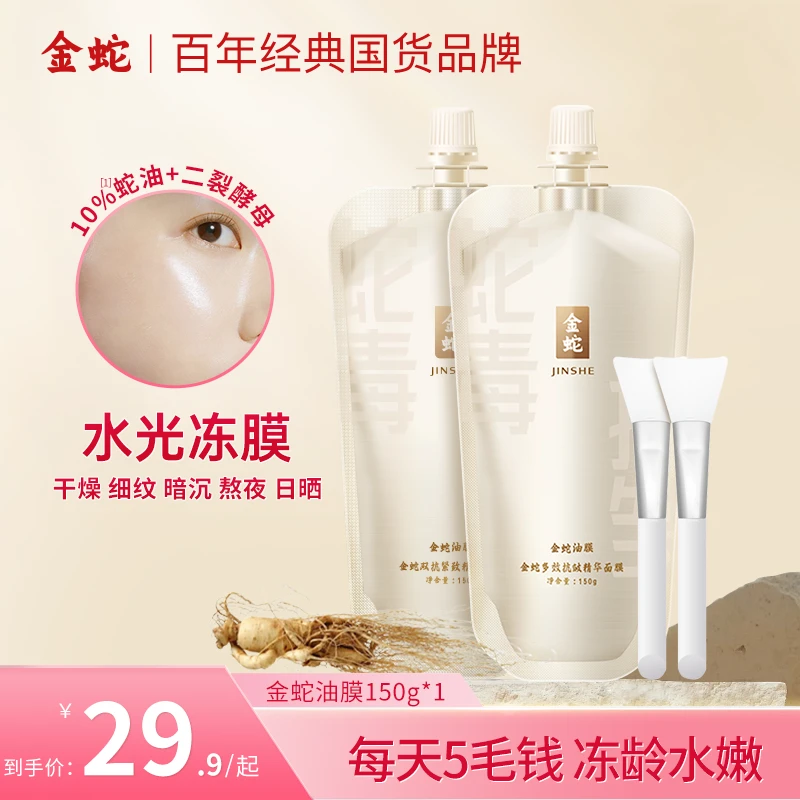 金蛇水光急救面膜补水保湿淡纹提亮熬夜涂抹面膜免洗睡眠面膜V
