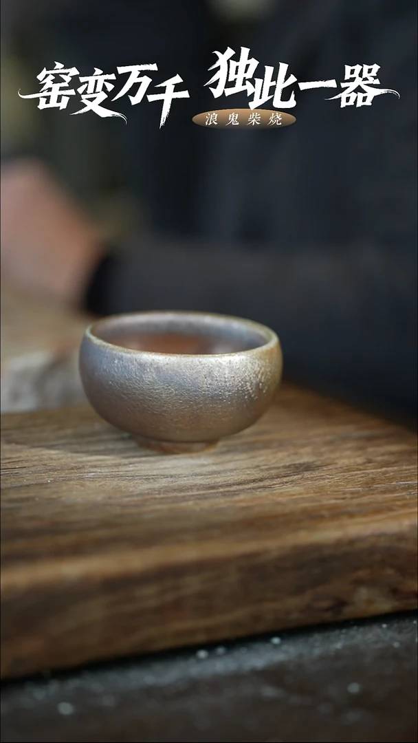 陶浪鬼柴烧无忌系列杯子