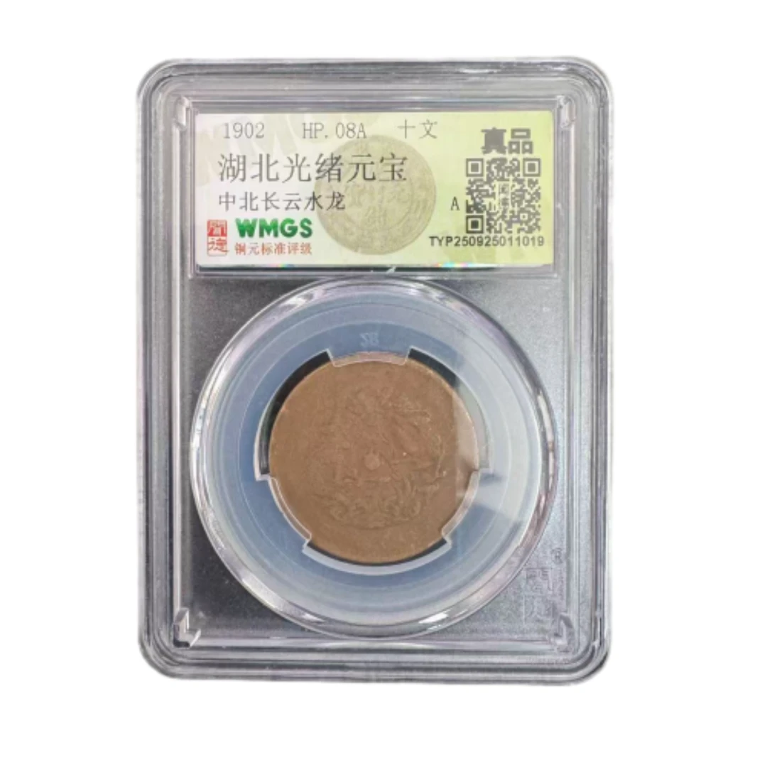 22清 湖北光绪元宝中北长云水龙 十文 闻德评级真品 同分数随机发