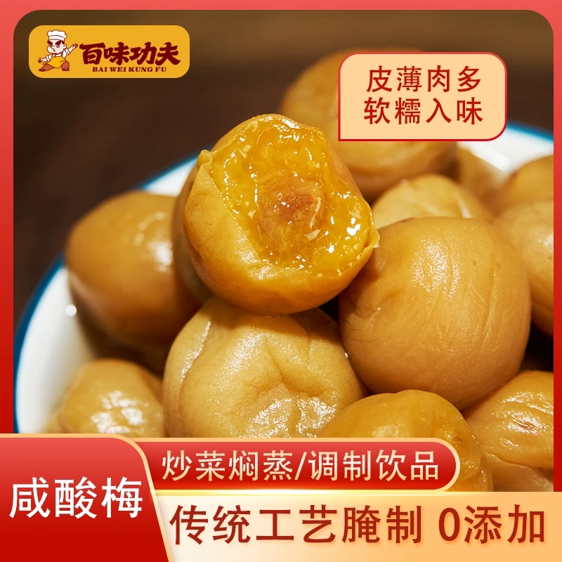 原味干湿酸甜话梅传统腌制无添加剂孕妇梅调味青梅开胃很酸烹饪