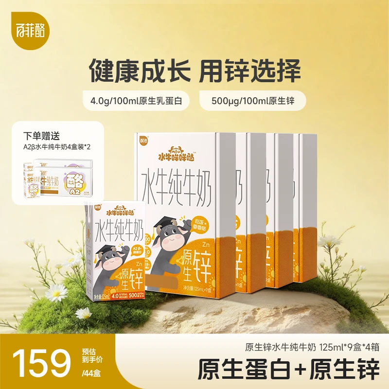 百菲酪 早锌款 儿童水牛奶125ml*9盒*4箱学生营养成长A2奶早餐奶