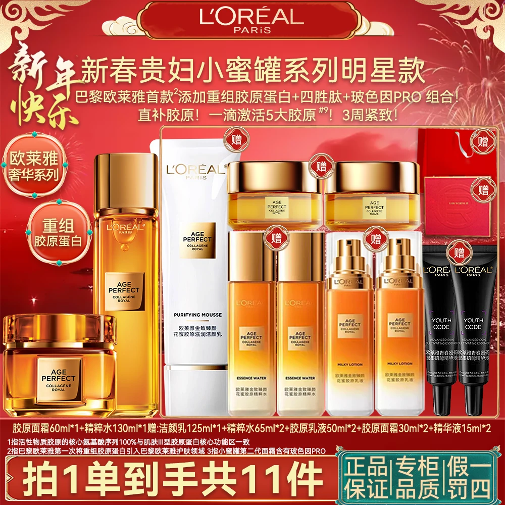 欧莱雅金致臻颜复合胶原提拉紧致紧致修护抗皱补水保湿护肤品套组