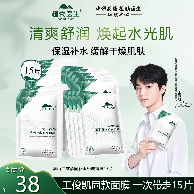 【王俊凯同款】植物医生高山白茶清润补水保湿奶皮面膜滋润改善粗糙
