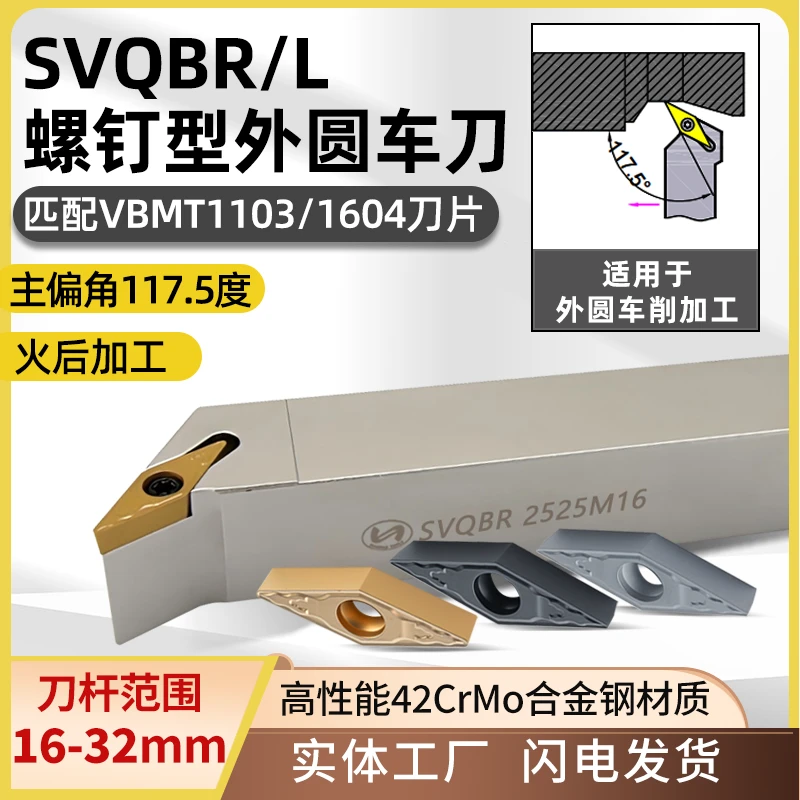 117.5度外圆车刀SVQBR螺钉型外径车刀杆VBMT1604菱形刀片
