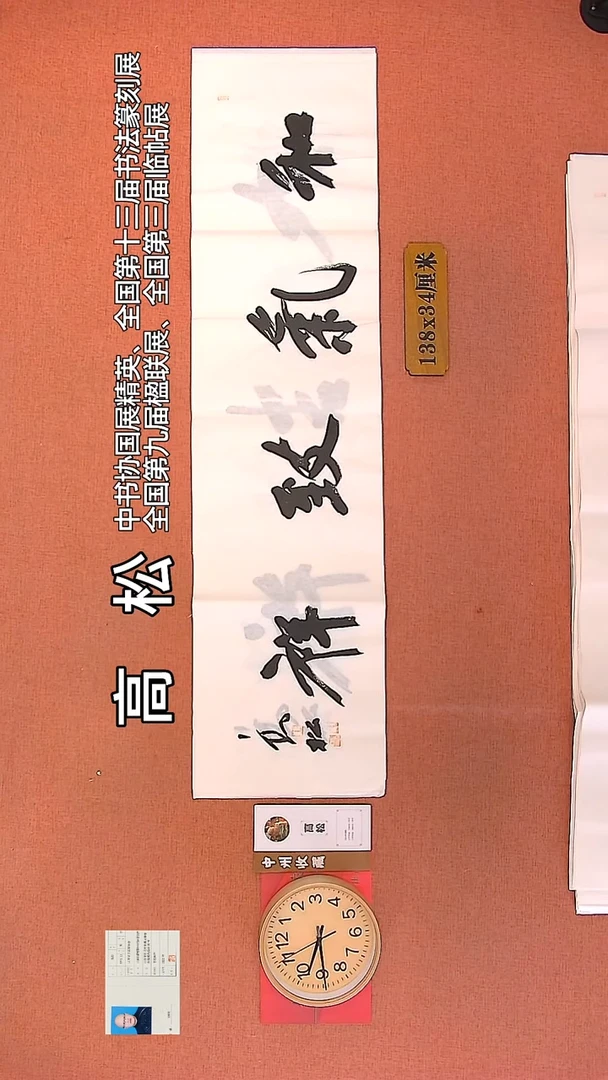 【闪购商品】书法51   高松老师作品