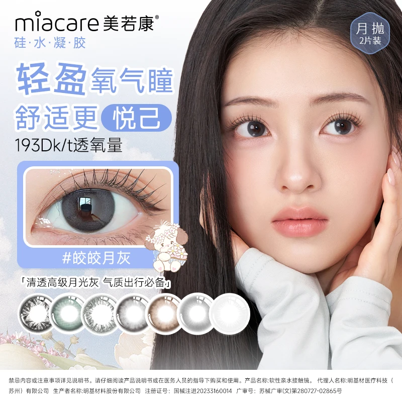 【钜惠618】美若康隐形眼镜硅水凝胶高透氧月抛美瞳2片装自然百搭
