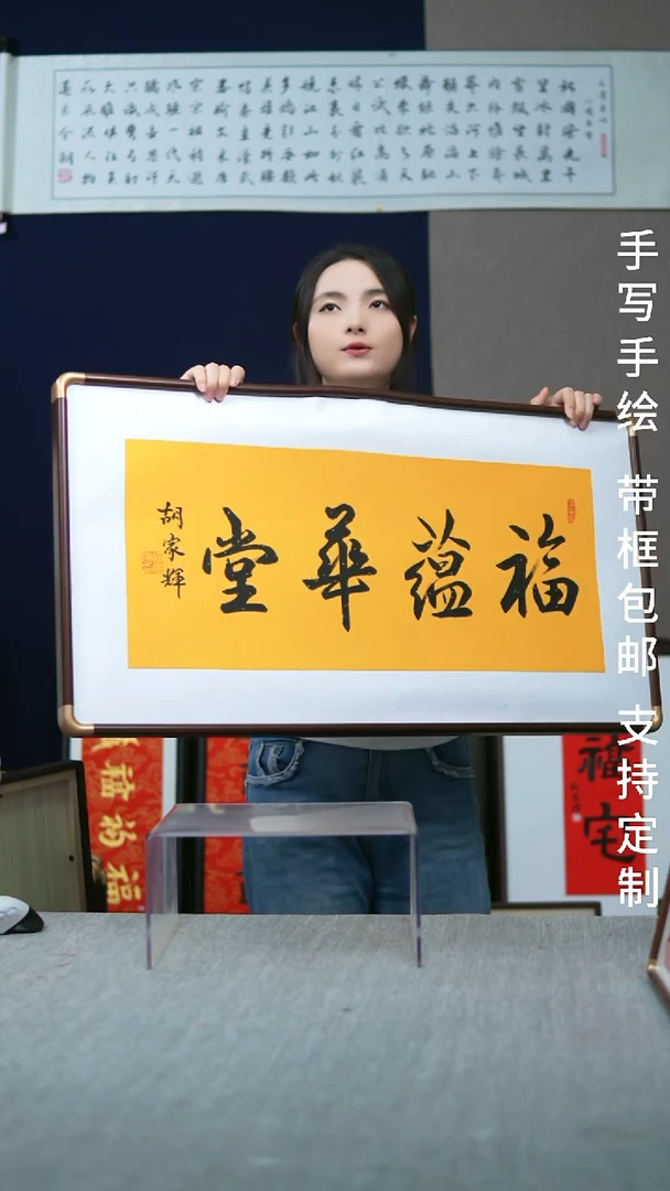 书法福蕴华堂47*78