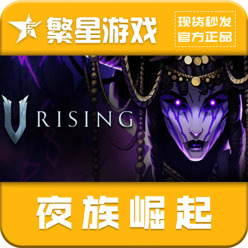 STEAMSteam正版 夜族崛起 激活码 V Rising 全DLC  CDKey
