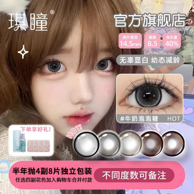 琪瞳【4副8片】水光无辜自然感牛奶泡泡糖大直径美瞳半年抛隐形眼镜