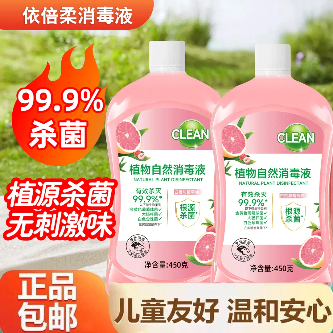 【2瓶装】消毒液洗衣服杀菌多用婴幼儿温和植物洗衣地板拖地留香