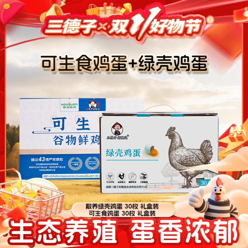 三德子【鸡蛋组合】绿壳鸡蛋30枚+可生食鸡蛋30枚农村新鲜营养品质