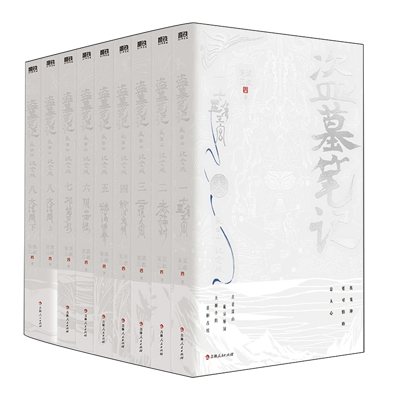 盗墓笔记:长白山纪念版:全9册 新华书店正版